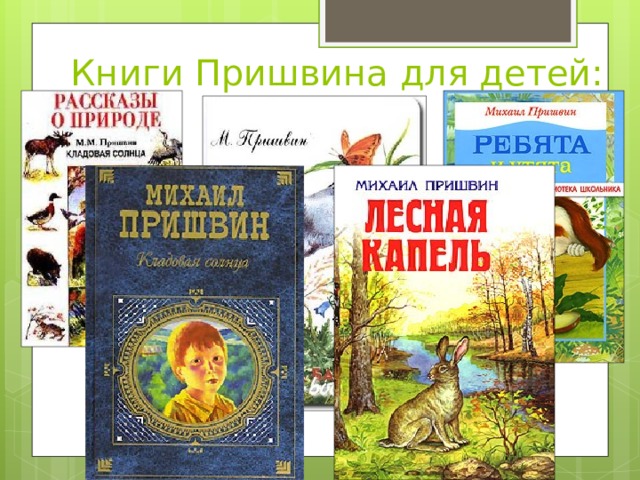 Книги Пришвина для детей: 
