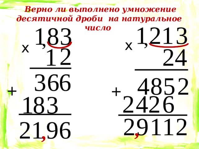 Верно ли выполнено умножение десятичной дроби на натуральное число 3 1 2 1 3 8 1 , , х х 2 2 4 1 6 3 6 2 4 8 5 + + 2 4 2 6 3 8 1 2 2 9 1 1 2 9 6 1 , ,