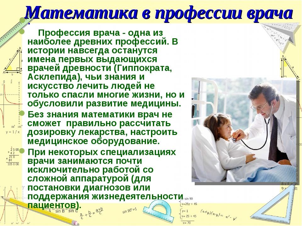 Что нужно врачу. Математика в профессиях. Математика в профессии врача. Математика в прорфесси. Математика в профессии врача проект.