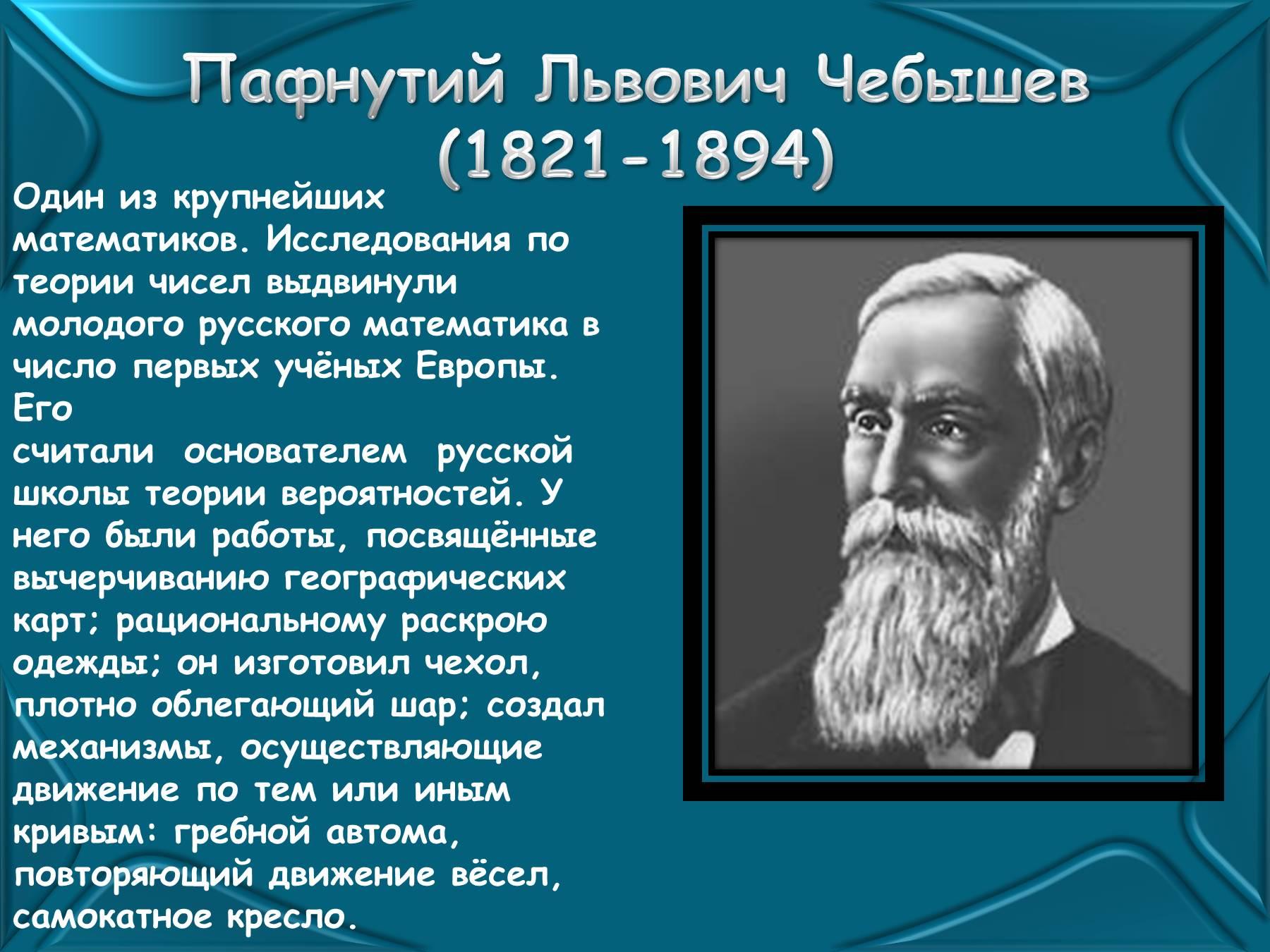 Великие русские ученые Пафнутий Чебышев