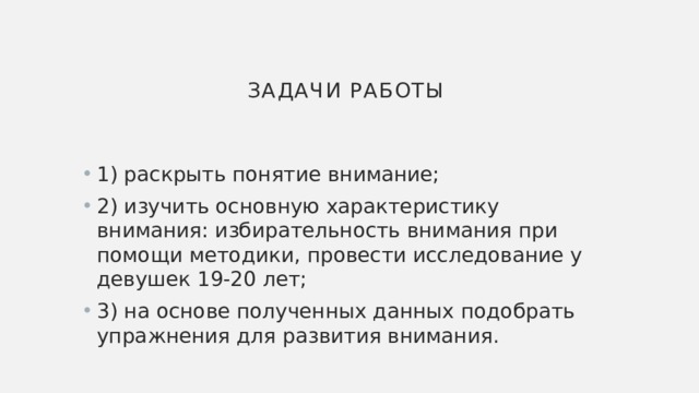 Презентация к отчёту на тему «развитие избирательностивнимания»