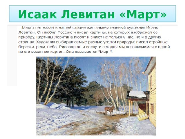 Краткое описание картины март левитана