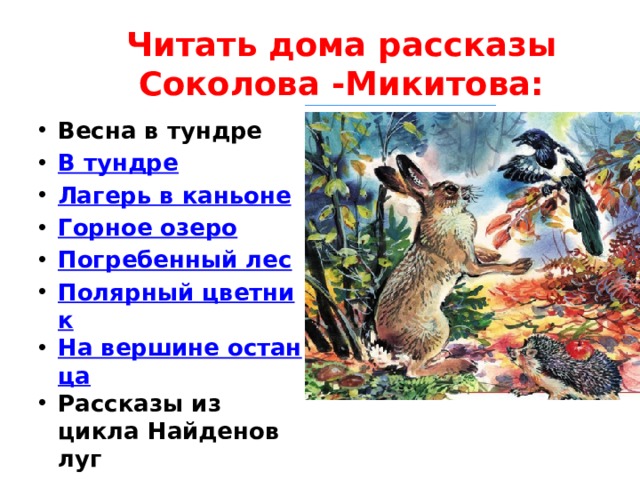 Читать дома рассказы Соколова -Микитова: Весна в тундре В тундре Лагерь в каньоне Горное озеро Погребенный лес Полярный цветник На вершине останца Рассказы из цикла Найденов луг 