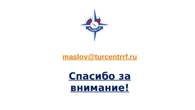 maslov@turcentrrf.ru  Спасибо за внимание!