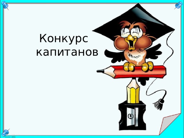 Внеклассное мероприятие по русскому языку 4 класс знатоки русского языка с презентацией