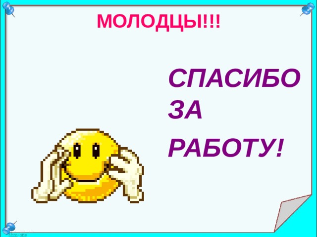 МОЛОДЦЫ!!! СПАСИБО ЗА РАБОТУ! СПАСИБО ЗА РАБОТУ! СПАСИБО ЗА РАБОТУ! СПАСИБО ЗА РАБОТУ! СПАСИБО ЗА РАБОТУ! 