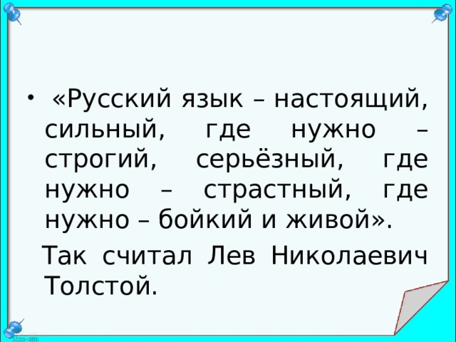 Русский язык настоящий сильный где нужно строгий. Русский язык настоящий сильный где нужно. Русский язык - настоящий, сильный, где нужно - строгий, серьезный, где. Толстой русский язык настоящий.