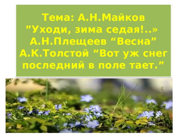 Толстой вот уж снег последний в поле тает. Произведение Толстого вот уж снег последний в поле тает. ТОЛСТОЙВОТ уж снег последний в поле тает...».