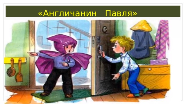 Павля англичанин рисунок