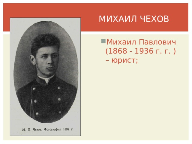 ИВАН ЧЕХОВ Иван Павлович (1861 - 1922 г. г. ) – педагог; 