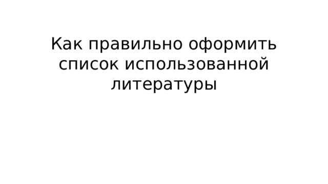 Как правильно оформить список использованной литературы 