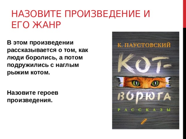 Произведение рассказывается
