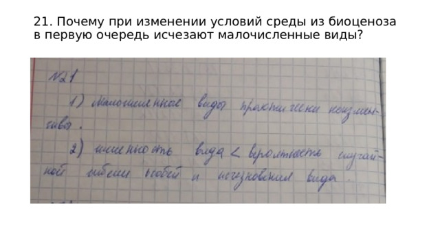 21. Почему при изменении условий среды из биоценоза в первую очередь исчезают малочисленные виды?   