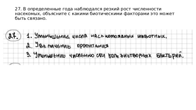 27. В определенные года наблюдался резкий рост численности насекомых, объясните с какими биотическими факторами это может быть связано.   