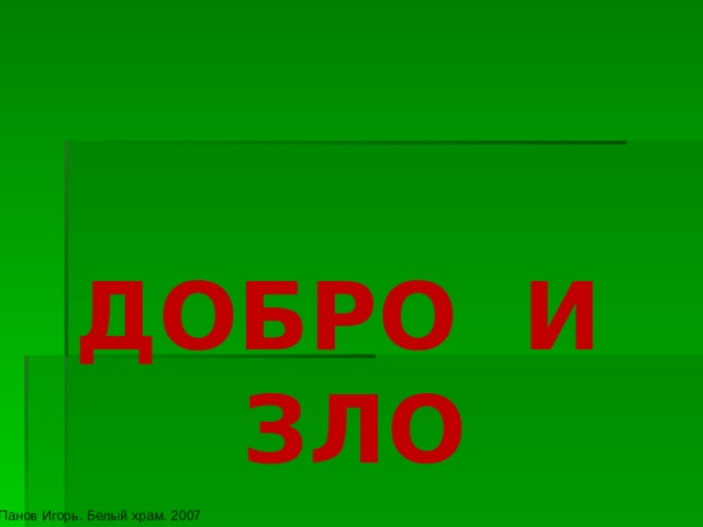 ДОБРО И ЗЛО Панов Игорь. Белый храм. 2007 