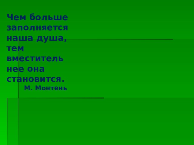 Чем больше заполняется наша душа, тем вместительнее она становится. М. Монтень Изображение с сайта http://www.gourmetgiftbaskets.com/  