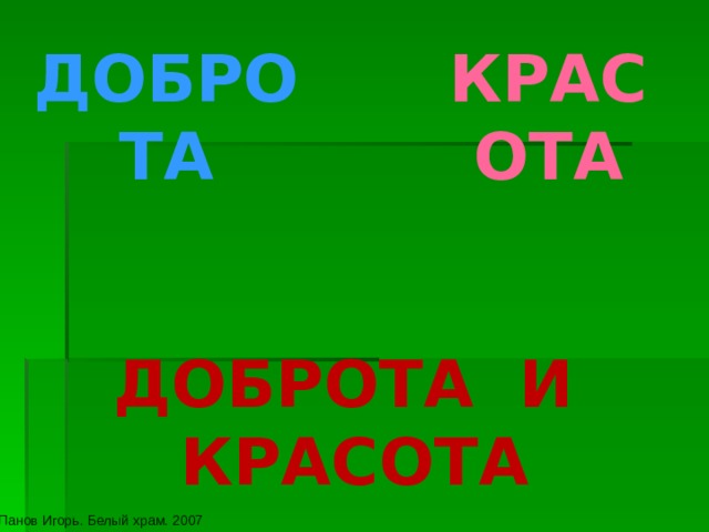 ДОБРОТА КРАСОТА ДОБРОТА И КРАСОТА Панов Игорь. Белый храм. 2007 