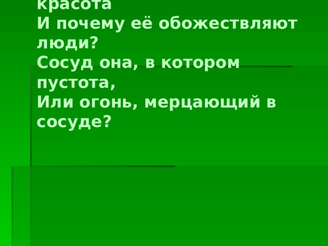 А если это так, то что есть красота И почему её обожествляют люди? Сосуд она, в котором пустота, Или огонь, мерцающий в сосуде? Изображение с сайта http://joulukalenteri.positiivarit.fi/  