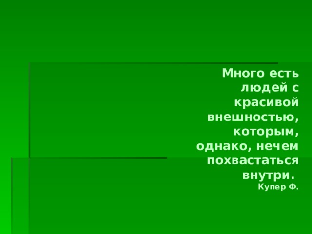 Много есть людей с красивой внешностью, которым, однако, нечем похвастаться внутри. Купер Ф. Изображение с сайта http://img0.liveinternet.ru  