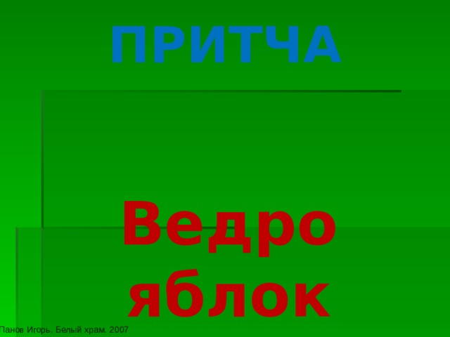 Основная мысль притчи ведро яблок