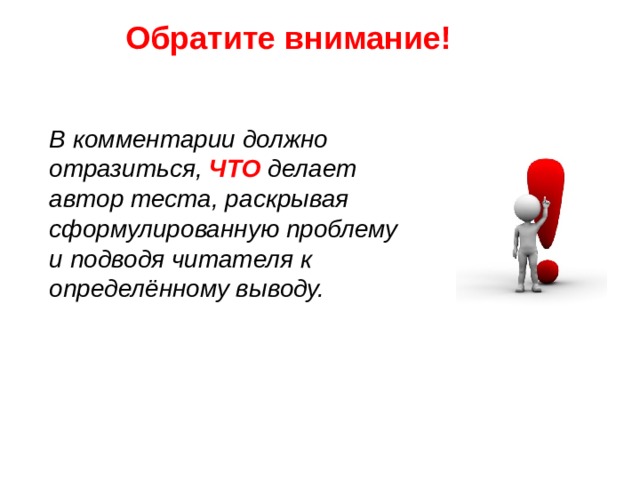 Обратите внимание! В комментарии должно отразиться, ЧТО делает автор теста, раскрывая сформулированную проблему и подводя читателя к определённому выводу. 