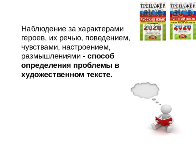 Наблюдение за характерами героев, их речью, поведением, чувствами, настроением, размышлениями - способ определения проблемы в художественном тексте. 