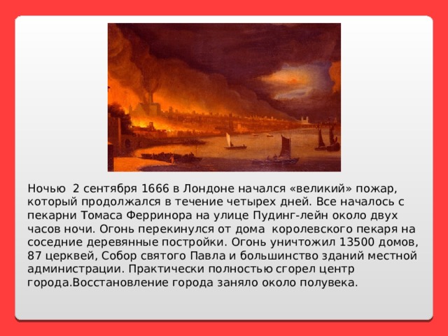 Великий пожар в лондоне презентация