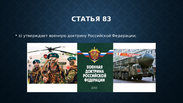 Статья 83 з) утверждает военную доктрину Российской Федерации; 