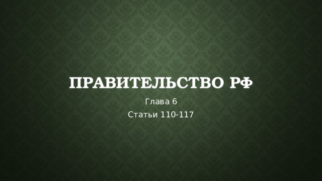 Правительство РФ Глава 6 Статьи 110-117 