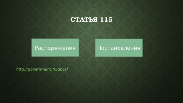 Статья 115 Распоряжения Постановления http://government.ru/docs /  