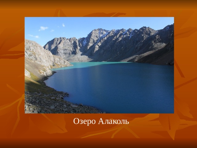 Озеро Алаколь 