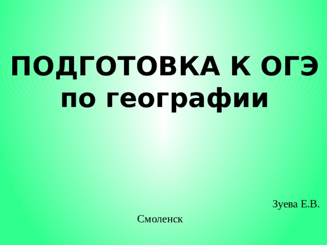 ПОДГОТОВКА К ОГЭ  по географии Зуева Е.В. Смоленск 