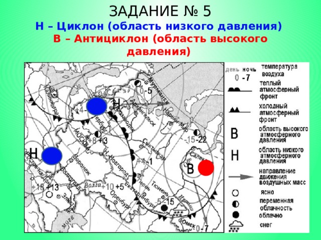 ЗАДАНИЕ № 5  Н – Циклон (область низкого давления)  В – Антициклон (область высокого давления) 