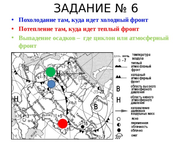 ЗАДАНИЕ № 6 Похолодание там, куда идет холодный фронт Потепление там, куда идет теплый фронт Выпадение осадков – где циклон или атмосферный фронт 