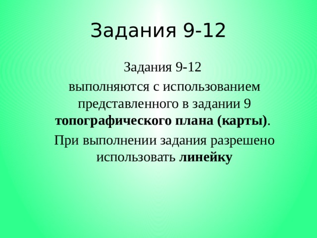 Задания 9-12 Задания 9-12 выполняются с использованием представленного в задании 9 топографического плана (карты) . При выполнении задания разрешено использовать линейку 