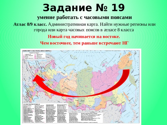 Задание № 19 умение работать с часовыми поясами Атлас 8/9 класс. Административная карта. Найти нужные регионы или города или карта часовых поясов в атласе 8 класса Новый год начинается на востоке. Чем восточнее, тем раньше встречают НГ 