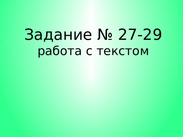 Задание № 27-29  работа с текстом 