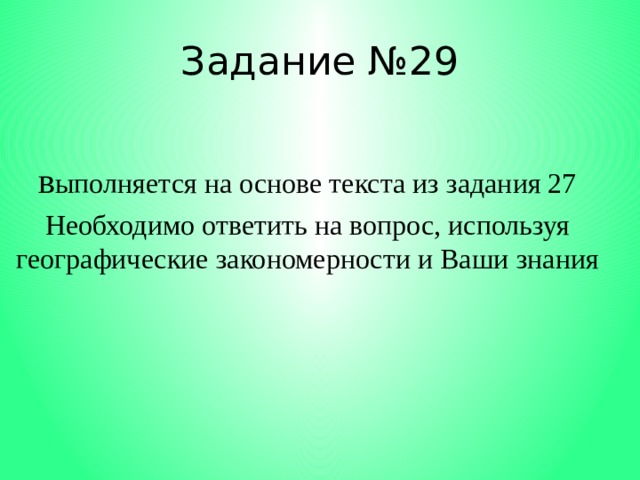 Задание №29 в ыполняется на основе текста из задания 27 Необходимо ответить на вопрос, используя географические закономерности и Ваши знания 