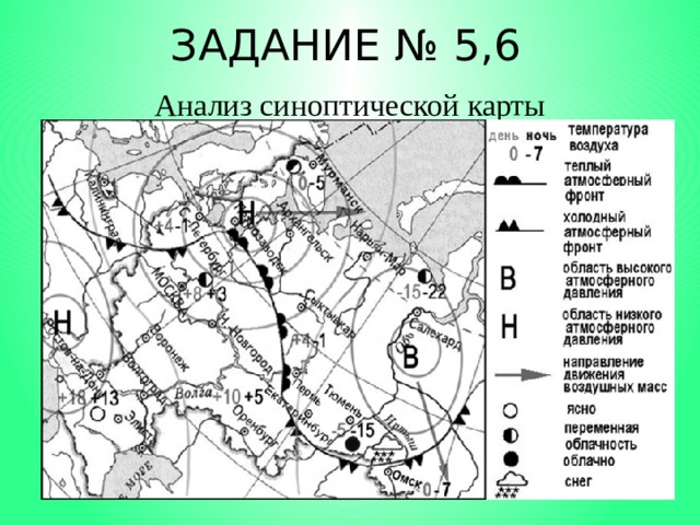 ЗАДАНИЕ № 5,6 Анализ синоптической карты 