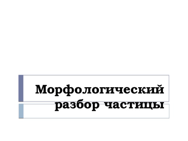 Морфологический разбор частицы 