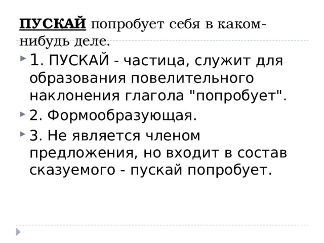 ПУСКАЙ попробует себя в каком-нибудь деле. 1 . ПУСКАЙ - частица, служит для образования повелительного наклонения глагола 