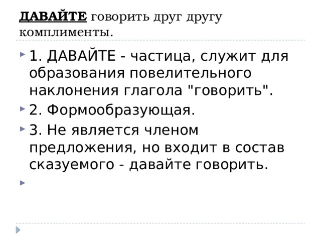 ДАВАЙТЕ говорить друг другу комплименты. 1. ДАВАЙТЕ - частица, служит для образования повелительного наклонения глагола 