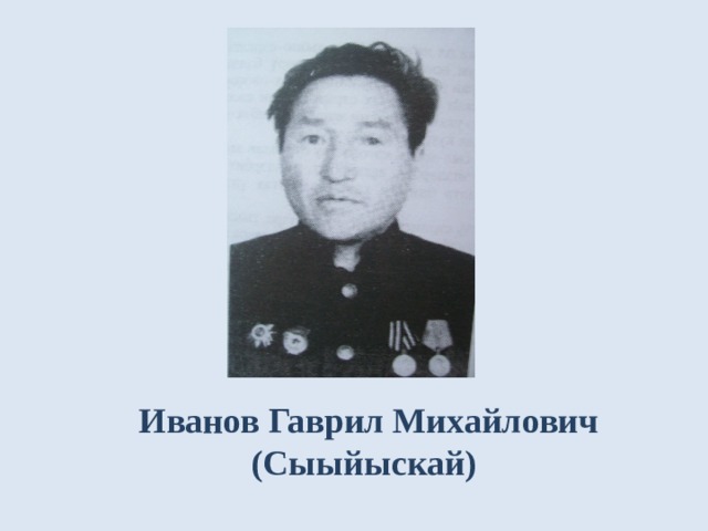 Иванов Гаврил Михайлович  (Сыыйыскай) 