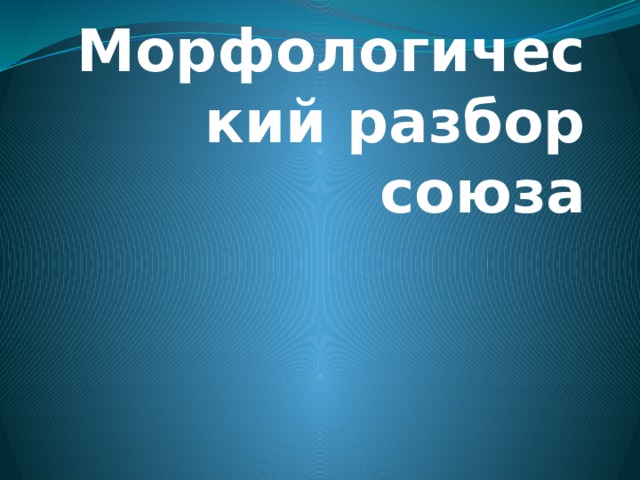  Морфологический разбор союза 