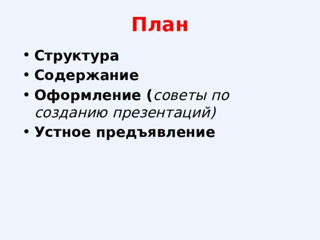 План Структура Содержание Оформление ( советы по созданию презентаций) Устное предъявление 