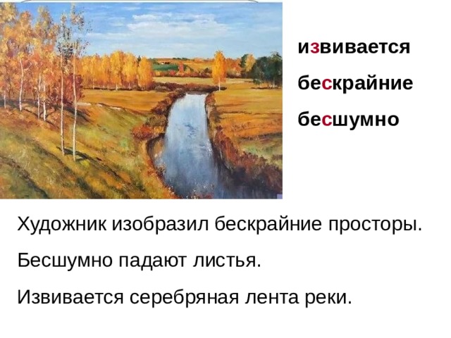 и з вивается бе с крайние бе с шумно  Художник изобразил бескрайние просторы. Бесшумно падают листья. Извивается серебряная лента реки.