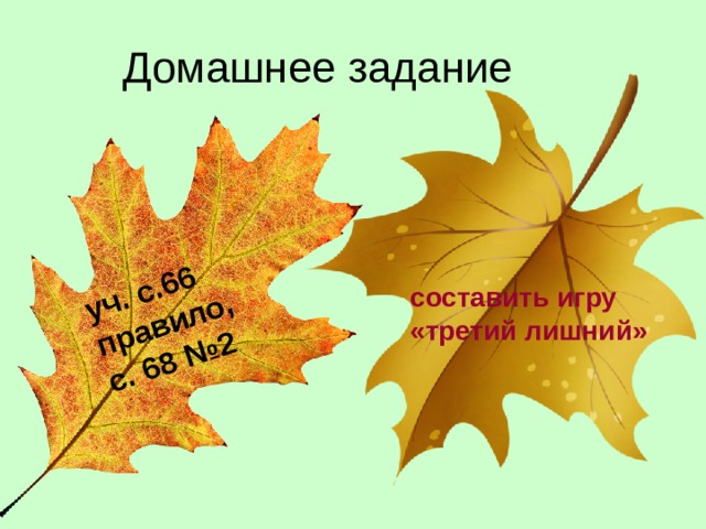 уч. с.66 правило, с. 68 №2 составить игру «третий лишний»