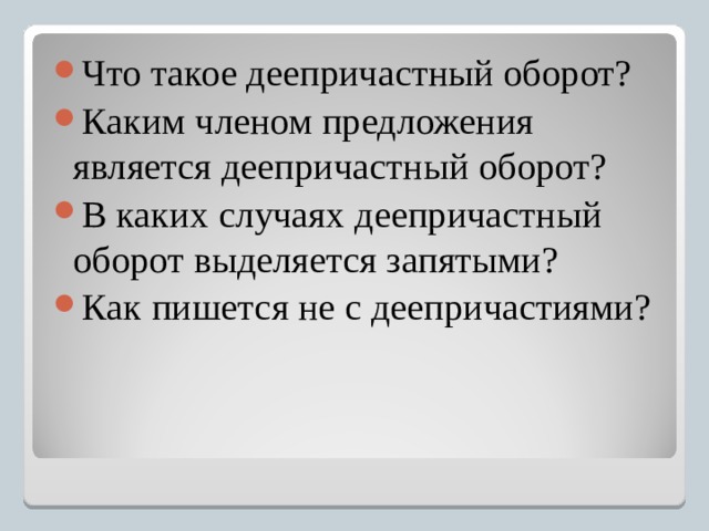 Что такое деепричастный оборот? Каким членом предложения является деепричастный оборот? В каких случаях деепричастный оборот выделяется запятыми? Как пишется не с деепричастиями? 