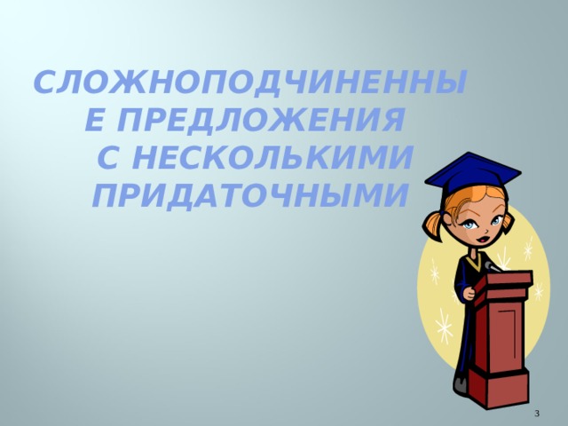 Мой университет www.moimummi.ru Мой университет www.moimummi.ru Сложноподчиненные предложения  с несколькими придаточными   