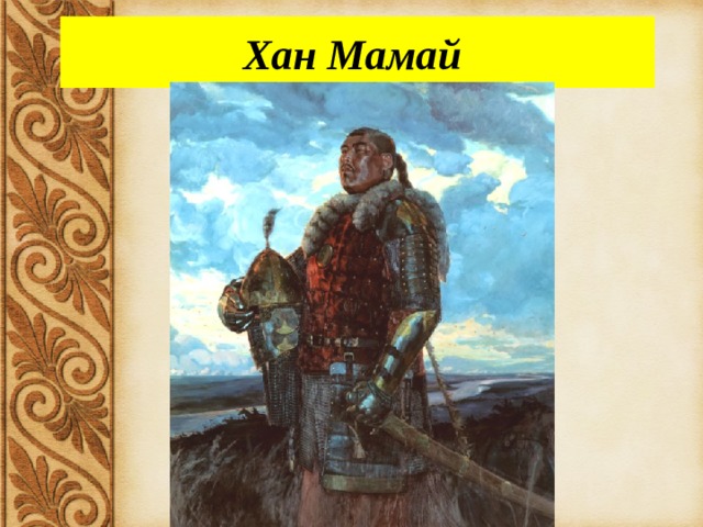 Князь мамай мамаев